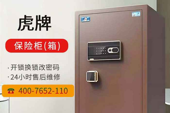 虎牌保险柜箱售后维修